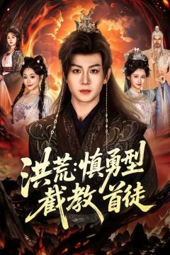 洪荒：慎勇型截教首徒