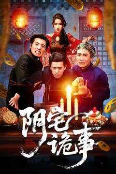 阴宅诡事