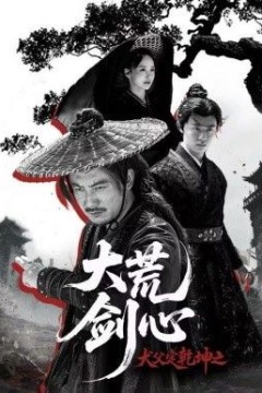 犬父定乾坤之大荒剑心