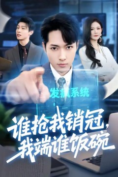 谁抢我销冠，我端谁饭碗