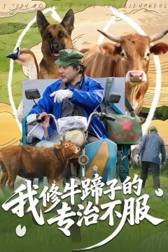 我修牛蹄子的专治不服