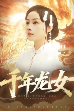 千年龙女