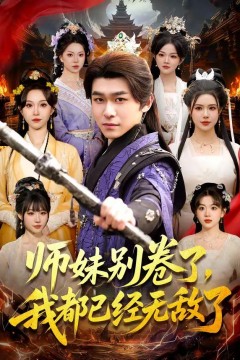 师妹别卷了，我都已经无敌了