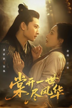 棠开一世尽风华