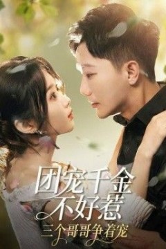 团宠千金不好惹，三个哥哥争着宠