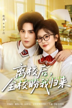 离校后，全校盼我归来