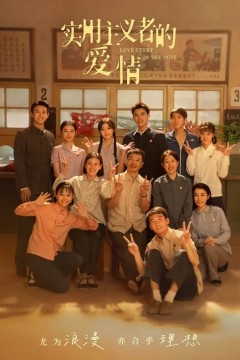 纯真年代的爱情