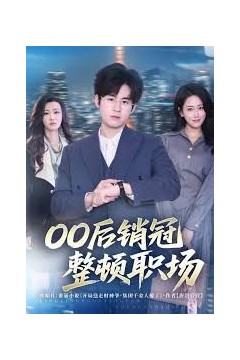 00后销冠整顿职场