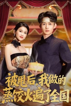 被甩后，我做的蒸饺火遍了全国