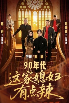 90年代这家媳妇有点辣