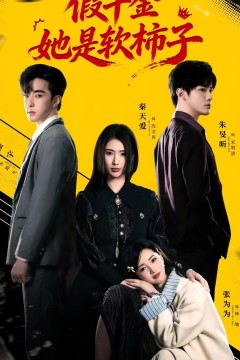假千金她是软柿子