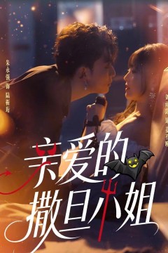 亲爱的撒旦小姐