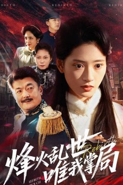 烽火乱世唯我掌局