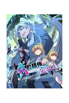 我的师傅每到大限才突破