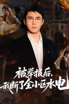 被举报后，我断了全小区水电