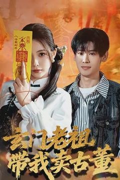 玄门老祖带我卖古董