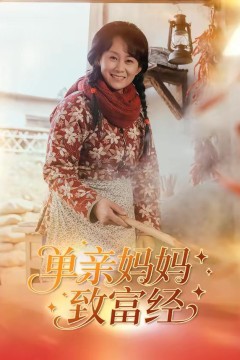 单亲妈妈致富经