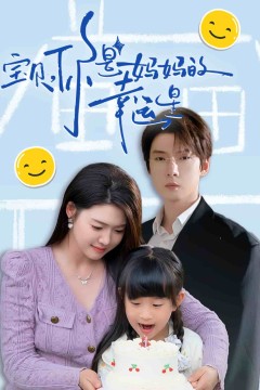 宝贝，你是妈妈的幸运星