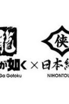 如龙 Powered by 日本统一