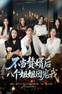 不当赘婿后八个姐姐团宠我