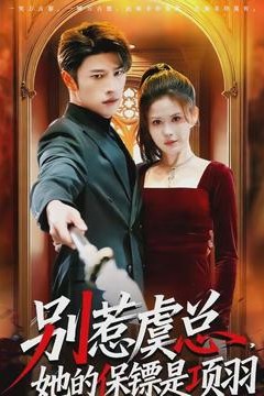 别惹虞总，她的保镖是项羽