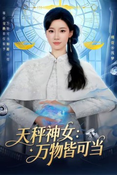 天秤神女：万物皆可当