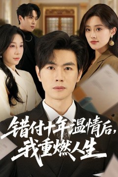 错付十年温情后，我重燃人生
