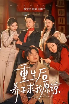 重生后养子求我原谅