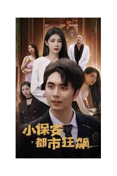 小保安都市狂飙