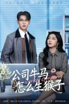 公司牛马怎么生猴子