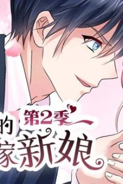 总裁的替嫁新娘动态漫画第2季