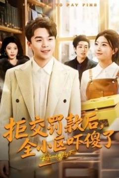 拒交罚款后，全小区吓傻了