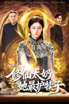 修仙太奶她最护犊子