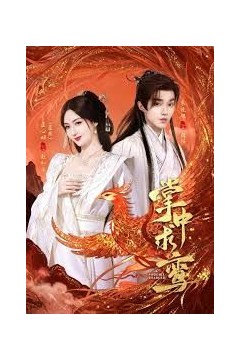 掌中求鸾