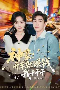 神豪：开车就赚钱，我干干干