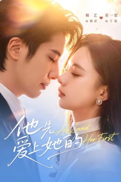 他先爱上她的