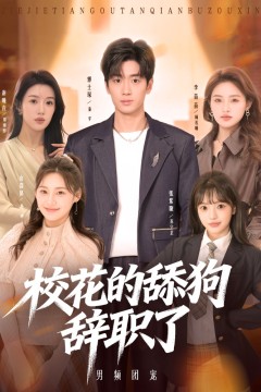 校花的舔狗辞职了