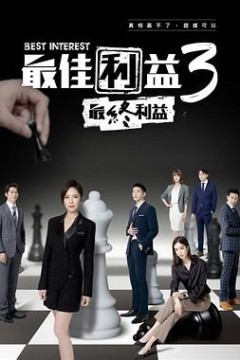 最佳利益3