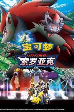 精灵宝可梦：幻影的霸者索罗亚克