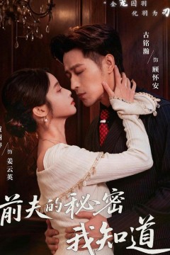 前夫的秘密我知道