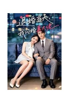 退婚当天，我闪婚真大佬