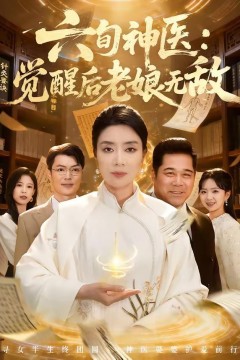 六旬神医：觉醒后老娘无敌
