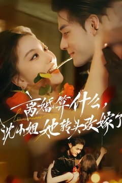 离婚算什么，沈小姐她转头改嫁了