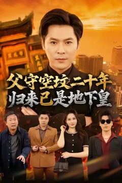 父守空坟二十年，归来已是地下皇