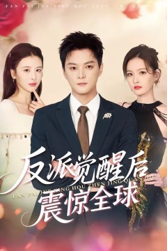 反派觉醒后震惊全球