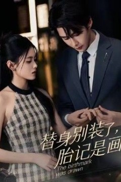 替身别装了，胎记是画的