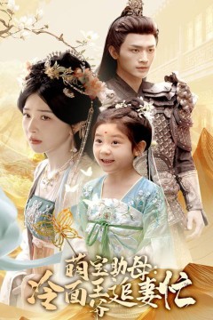 萌宝助母冷面王爷追妻忙