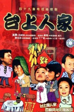 台上人家