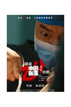 中国医生3：急诊24小时