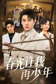 春光许我再少年